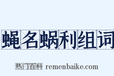 蝇名蜗利组词是什么意思的图片